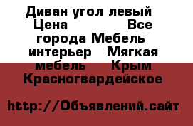 Диван угол левый › Цена ­ 35 000 - Все города Мебель, интерьер » Мягкая мебель   . Крым,Красногвардейское